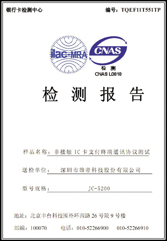 JC-5200车载式IC卡收费机通过银行卡检测中心qPBOC L1检测