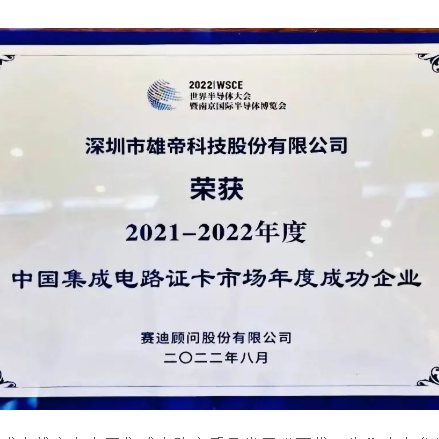 2022世界半导体大会 | 雄帝科技荣获“中国集成电路证卡市场年度成功企业”奖