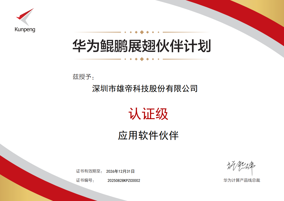 雄帝科技加入华为鲲鹏展翅伙伴计划，携手共筑新生态